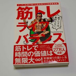 筋トレライフバランス マッチョ社長が教える完全無欠の時間管理術、筋トレ社長 testosterone 筋トレ テストステロン