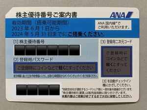 ★ANA全日空株主優待券1〜9枚 有効期限2024年5月31日まで　番号通知のみ！