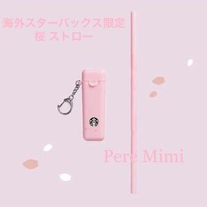 台湾 スターバックス 桜 ストロー 海外 スタバ ピンク 折りたたみ キーホルダー 完売 新品