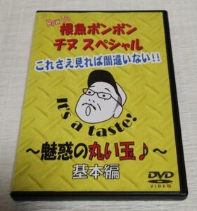 希少DVD！ How To根魚ボンボン チヌスペシャル 魅惑の丸い玉 基本編