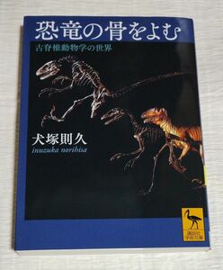 恐竜の骨をよむ　古脊椎動物学の世界 （講談社学術文庫　２２４９） 犬塚則久／〔著〕本など