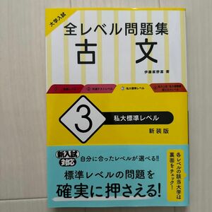 大学入試全レベル問題集古文　３　新装版 （大学入試） 伊藤紫野富／著