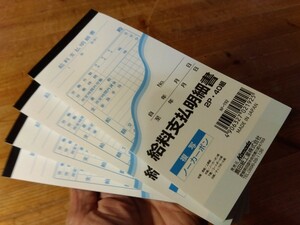 ⑧昭和レトロなノーカーボン紙複写式【給料支払明細書】新品未使用長期保管品4冊(40組X4冊＝160組)メモ帳に！、送料230円、♯朝来佐嚢♯