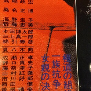 ⑥昭和レトロな大型の映画ポスター【新極道の妻たち】、昭和61年(1986年)公開、岩下志麻/高嶋政宏/桑名正博/かたせ梨乃、＃朝来佐嚢＃の画像6