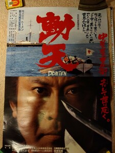 ⑦平成レトロな大型の映画ポスター【動天】谷村新司主題歌、平成3年(1991年)北大路欣也/黒木瞳/三浦浩一/西郷輝彦、送料350円＃朝来佐嚢＃