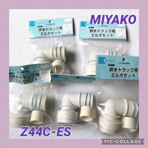 【1000円スタート♪】【即決あり】【5個セット】ミヤコ 洗濯機用エルボセット Z44C-ES 排水トラップ用 純正品