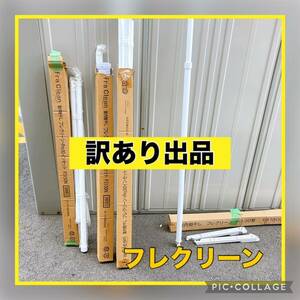 ★ワンコインセール♪★訳あり出品★室内物干し フレクリーン Pro30 インセット FS150N 4点おまとめ オークス 窓枠内法幅 124〜150㎝