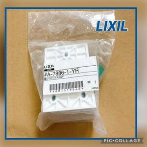 [ interior shop san. warehouse adjustment ]LIXIL shelves bracket ASSY A-7886-1-YR shelves receive Lixil 