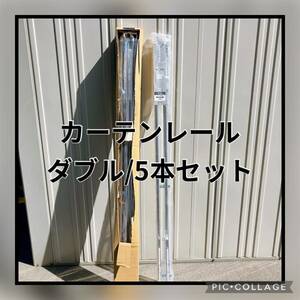 【内装屋さんの倉庫整理】カーテンレール ダブル ステンレス 3m用×5本セット トーソー TOSO 新生活 原状回復 伸縮タイプ 引き取り歓迎