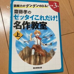 読解力がグングンのびる　斎藤孝のゼッタイこれだけ!名作教室