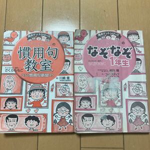 満点ゲットシリーズ　ちびまる子ちゃんの慣用句教室となぞなぞ1年生と四字熟語教室