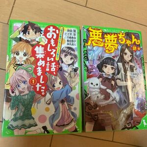 角川つばさ文庫 おもしろい話、集めました1と　悪夢ちゃん　謎編の2冊セット