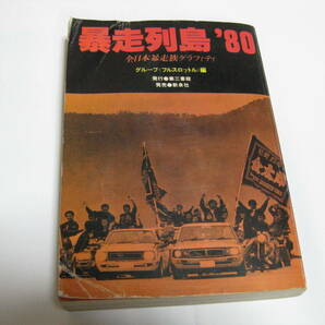 暴走列島’８０ 全日本暴走族グラフィティ グループ〈フルスロットル〉／編の画像1