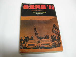 暴走列島’８０　全日本暴走族グラフィティ グループ〈フルスロットル〉／編