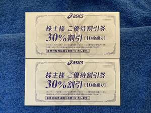 1~2冊【匿名配送無料】【最新】アシックス asics 株主優待 株主様ご優待割引券 30%割引 10枚綴り ~2024.9.30まで