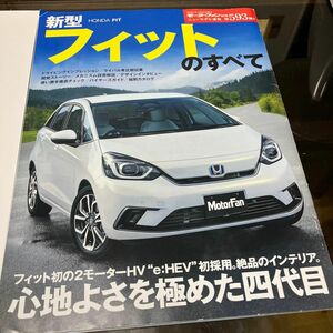 新型フィットのすべて モーターファン別冊 ニューモデル速報 HONDA