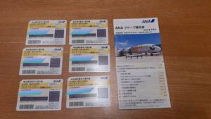 送料無料★ANA全日空株主優待券6枚セット ANAグループ優待券1冊(有効期限2024年5月31日)付き