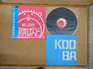 中古LP■子供ばんど we love kodomo band 　ウィ・ラブ子供バンド　C28A0122　帯付