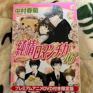 純情ロマンチカ16 プレミアムアニメDVD付き限定版 中村春菊