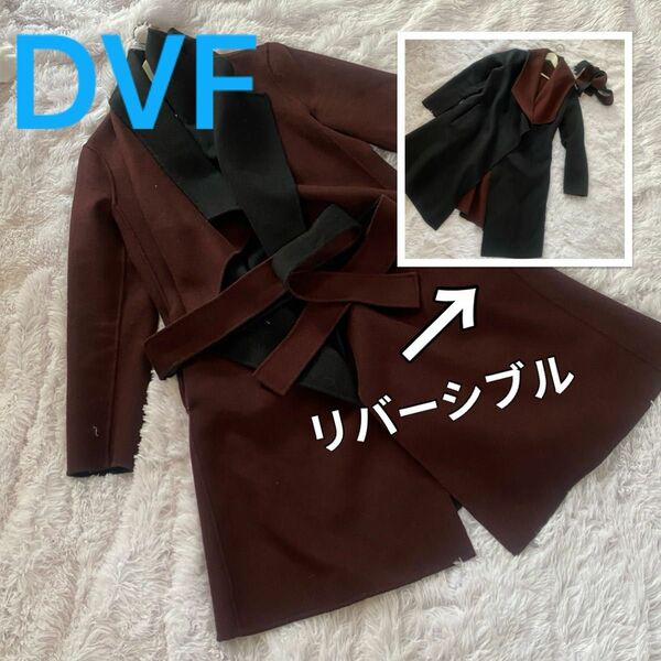 DVF リバーシブル　コート　ブラウン　黒　ダイアンフォンファステンバーグ