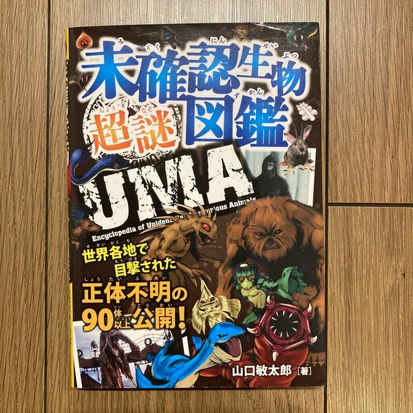 未確認生物超謎図鑑　世界各地で目撃された正体不明の９０体以上公開！ 山口敏太郎／著