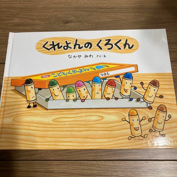 くれよんのくろくん なかやみわ カバー無し　美品