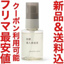 3月購入 無印良品 発酵導入美容液 50ml エイジングケア リンクルケア クリーム MUJI 化粧水 乳液 限定 資生堂 クレンジング BAUM SHIRO_画像1