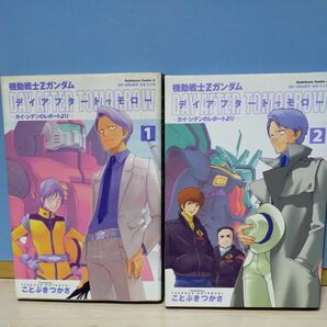 機動戦士Ｚガンダム　デイアフタートゥモロー　カイ・シデンのレポートより１巻２巻 ことぶきつかさ／著　富野由悠季／原作　矢立肇／原案