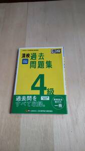 漢検４級　漢字検定過去問題集★2021年度版★中学在学程★別冊解答集・解答用紙◆日本漢字能力検定協会 定価：\1,100