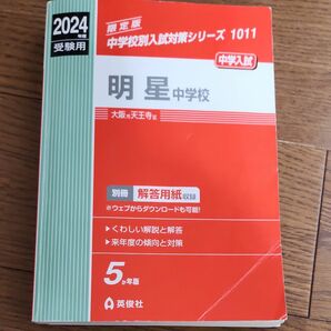 中学校別入試対策シリーズ 赤本明星中学校 英俊社 過去問 中学受験