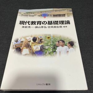 ミネルヴァ書房　現代教育の基礎理論　南新秀一他