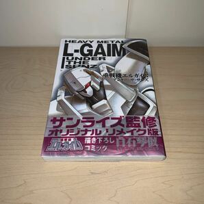 【初版 帯付き】◆重戦機エルガイム アンダー・ザ・サンズ 全1巻完結 白石琴似◆ 原作：富野由悠季 スタジオDNA オリジナル漫画 comicsの画像3