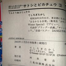 【初版】てしろぎたかし　ポケットモンスターアニメコミック　サトシとピカチュウ　3巻　コロコロコミックス　小学館_画像4