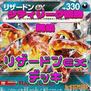 【シティリーグ優勝構築】リザードンexデッキ　ロトムV　マキシマムベルト