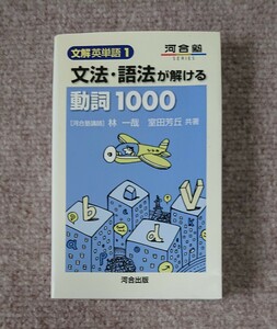 『文法・語法が解ける動詞1000』　林一哉　室田芳丘　河合塾