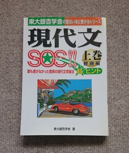 現代文ＳＯＳ！！　上　修得編 （超合格シリーズ） 東大銀杏学舎