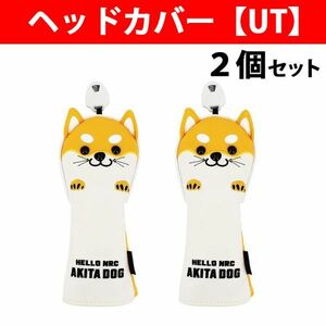 ゴルフ ヘッド カバー クラブ ユーティリティ 秋田 犬 レザー ボア UT アニマル 小物 用品 ケース プレゼント 黄色 2個セット Y0680