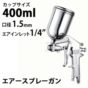 エアースプレーガン スプレーガン 重力式 口径 1.5mm 400cc F75 スプレー 塗装 DIY プラモデル サフェーサー エアーガン 上カップ Y0296