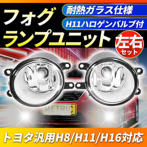 トヨタ フォグランプ ユニット 凡例 セット 30系 プリウス 40系 プリウスα 50系 エスティマ HID/LED 耐熱レンズ 互換品 H8/H11/H16 Y0125