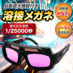 溶接メガネ 溶接サングラス 溶接ゴーグル 溶接眼鏡 溶接めがね 溶接マスク 溶接仮面 溶接面 溶接ヘルメット 自動遮光 ソーラー Y0076