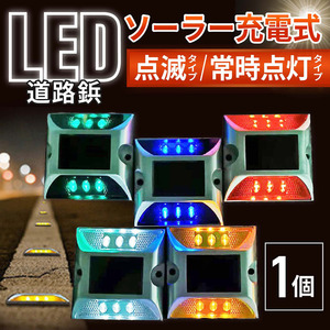 ジャンク ソーラーライト 道路鋲 点滅 常時点灯 ガーデンライト 充電 新品だけど傷あり 1個 動作確認 済 LEDライト 照明 道路灯 駐車場