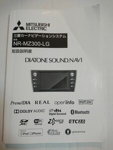 NR-MZ300-LG 取扱説明書 三菱 純正 カーナビ 取説説明書 中古