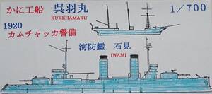 【フェアリー企画】 1/700 海防艦石見 /かに工船 呉羽丸 1920 カムチャッカ警備