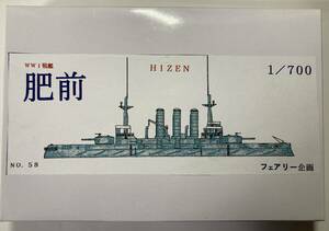 【フェアリー企画】 1/700 日本海軍戦艦肥前 WWⅠ（旧ロシア海軍戦艦レトヴィザン）