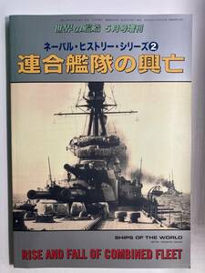 【世界の艦船】ネーバル・ヒストリー・シリーズ(2) 連合艦隊の興亡 2020年 5 月号増刊