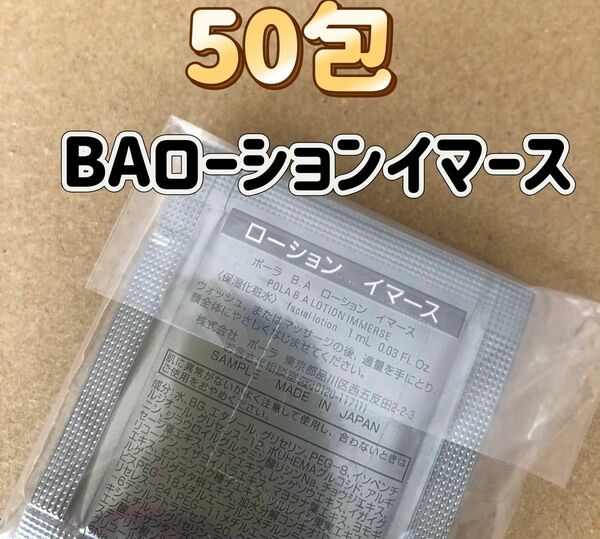 POLA BA ローション イマース 1ml 50包