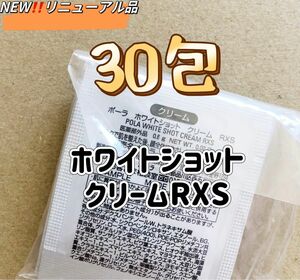 【期間限定価格】POLAホワイトショットRXSクリーム0.6g 30包