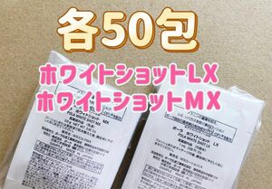 POLA ホワイトショット　LX 美白化粧水　1ml×50包、MX 美白乳液　0.8g×50包