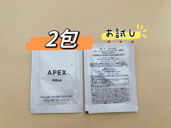 【お試し】POLA apex アペックスフォームチェンジマッサージ923 3.6g×2包