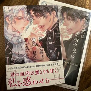 BL小説◆【小冊子付】篠崎一夜 『悪食公爵は悪役令息の愛を食べたい』※コミコミ特典SS小冊子付　香坂透　リンクスロマンスノベルス